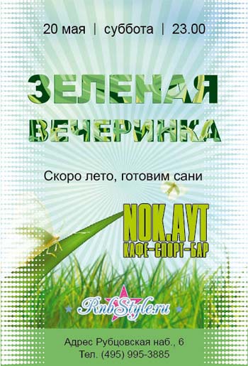 Зелёная Вечеринка