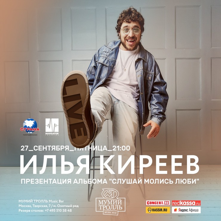 ИЛЬЯ КИРЕЕВ - концерт и презентация нового альбома «Слушай Молись Люби» ИЛЬЯ КИРЕЕВ - концерт и презентация нового альбома «Слушай Молись Люби»