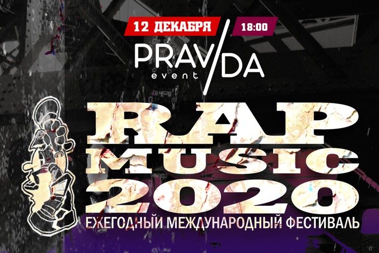 RAP MUSIC 2020 - Ежегодный Международный Фестиваль