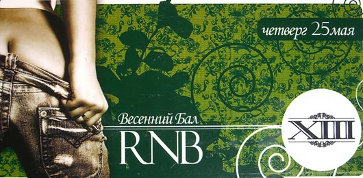 Весенний RnB Бал