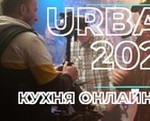 URBANA 2021 #2 - Кухня Онлайн-концерта